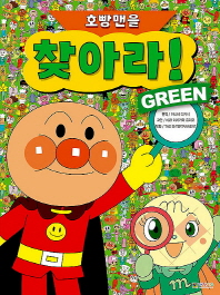 호빵맨을 찾아라!GREEN